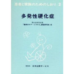 患者と家族のためのしおり　２　改訂　多発性硬化症