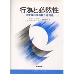 行為と必然性　決定論的世界観と道徳性