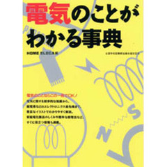 電気のことがわかる事典