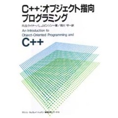 Ｃ＋＋：オブジェクト指向プログラミング