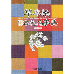 草木染日本色名事典