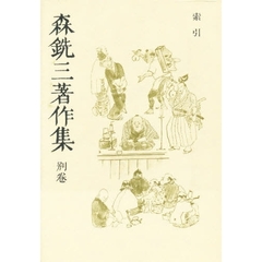 森銑三著作集　別巻　新装愛蔵版