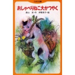 おしゃべりねこ大かつやく