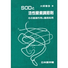 ＳＯＤと活性酸素調節剤　その薬理作用と臨床応用