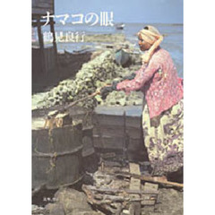 ナマコの眼