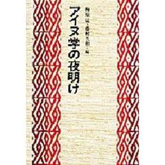 アイヌ学の夜明け