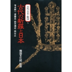 古代の日本と韓国　５　古代の新羅と日本