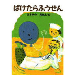 ばけたらふうせん