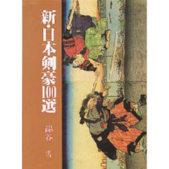 新・日本剣豪１００選