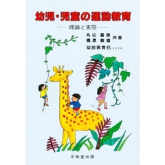 幼児・児童の運動教育　理論と実際