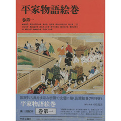 平家物語絵巻　巻第１