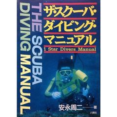 ザ・スクーバ・ダイビング・マニュアル　１　ｓｔａｒ　ｄｉｖｅｒｓ　ｍａｎｕａｌ