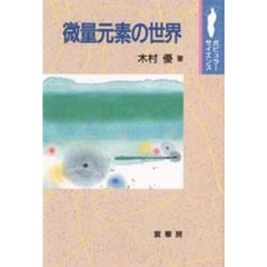 微量元素の世界