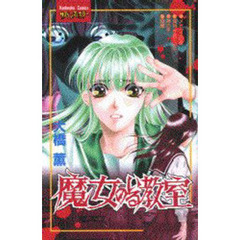 魔女のいる教室