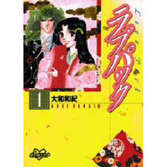 ラブパック　　　１