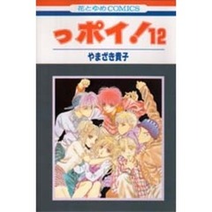 っポイ！　１２