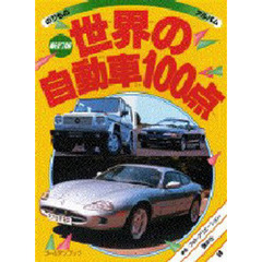 新訂版　世界の自動車１００点