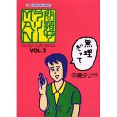 問題サラリーＭＡＮ　　　２