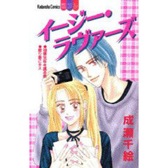 イージー・ラヴァーズ