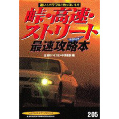 峠・高速・ストリート最速攻略本