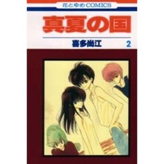 真夏の国　　　２