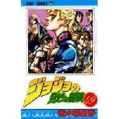 ジョジョの奇妙な冒険　４９　ポルポの遺産を狙え！の巻