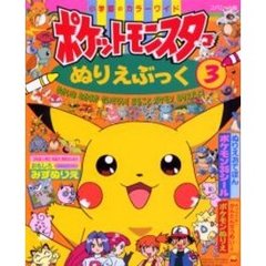 ポケモンぬりえブック　　　３