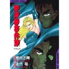 始末屋事件簿　　　１０