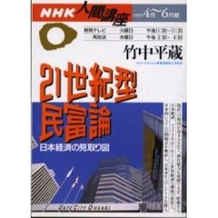 ２１世紀型民富論