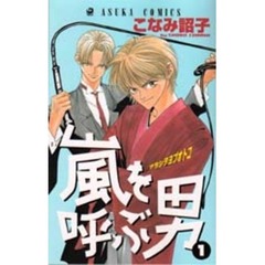 嵐を呼ぶ男　　　１