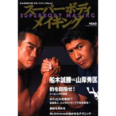スーパーボディメイキング