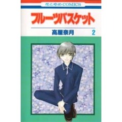 フルーツバスケット　２