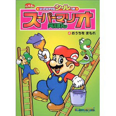 スーパーマリオえほん　　　４