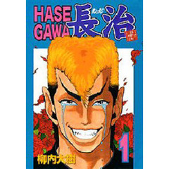 ＨＡＳＥＧＡＷＡ長治　　　１