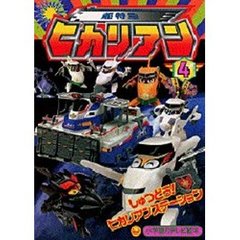 超特急　ヒカリアン　　　４