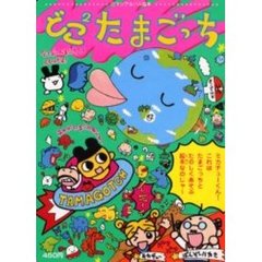 どこ２　たまごっち