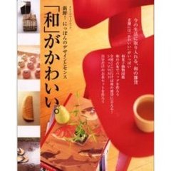 「和」がかわいい