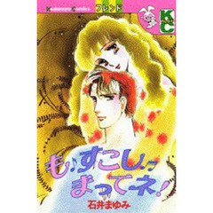 も・すこし・まってネ！