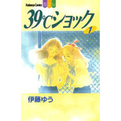 ３９℃ショック　　　１