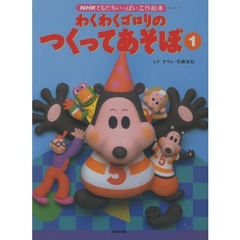わくわくゴロリのつくってあそぼ　　　１