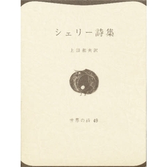 シェリー詩集
