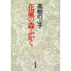 花嵐の森ふかく