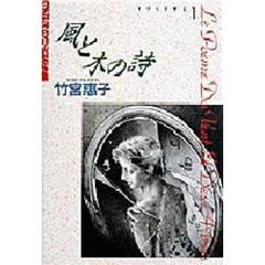 風と木の詩　　　１