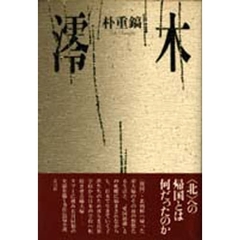 澪木