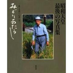 みどりあたらし　昭和天皇最後の写真集　農と自然への慈しみ