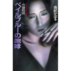 ペイルブルーの咆哮　令嬢物語