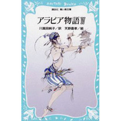 アラビア物語　４　ジュハーおじさんのお話