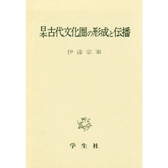 日本古代文化圏の形成と伝播