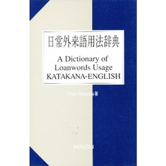 日常外来語用法辞典
