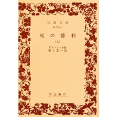 死の勝利　上